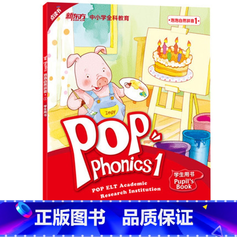 【正版】点读书 泡泡自然拼音1 泡泡少儿教育 POP Phonics新东方英语西安新东方大愚书店