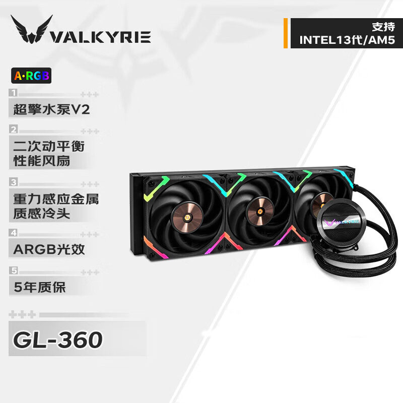 瓦尔基里GL360 三排 一体式水冷 多平台扣具 ARGB光效 铝质冷头CPU水冷散热器黑色支持i9 14900KF