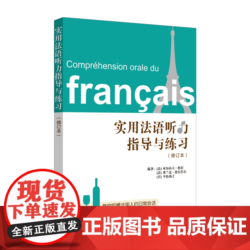 实用法语听力指导与练习(修订本)附答案 教你听懂法国人的日常对话 法语自学 上海译文出版社高清大图
