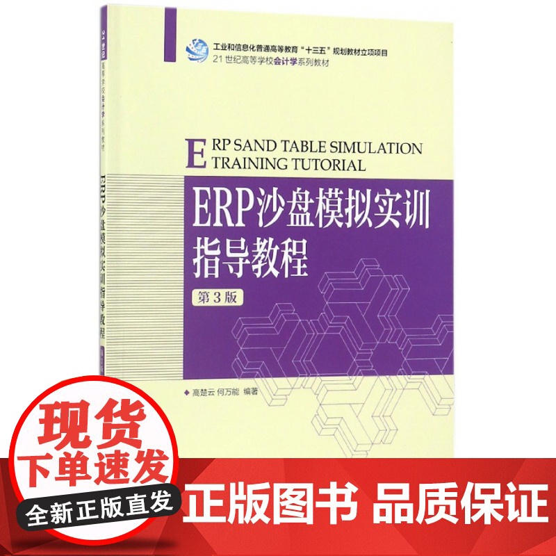 ERP沙盘模拟实训指导教程(第3版21世纪高等学校会计学高清大图
