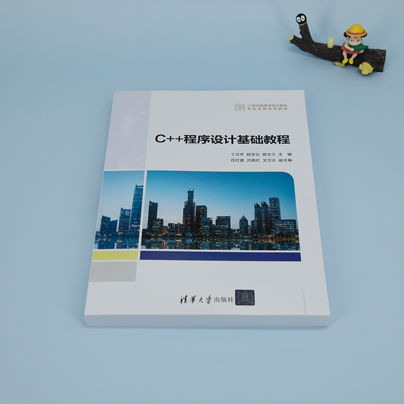 [正版]新书C++程序设计基础教程丁卫平 程学云 陈文兰 程序设计