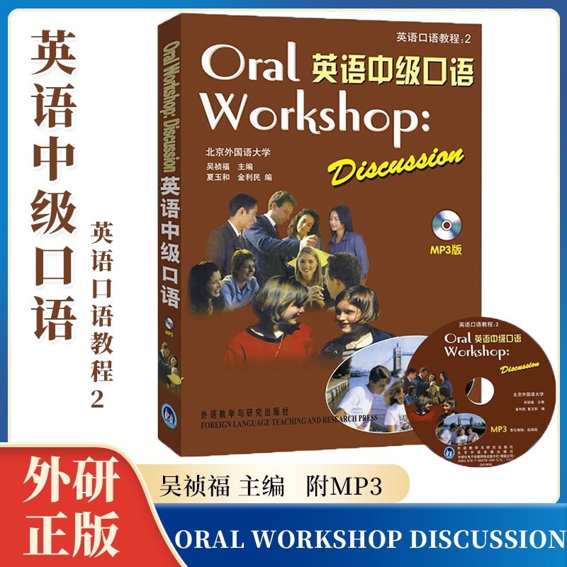[正版]外研社英语中级口语 附MP3吴祯福外语教学与研究出版社(优惠)Oral Workshop Discussi高清大图
