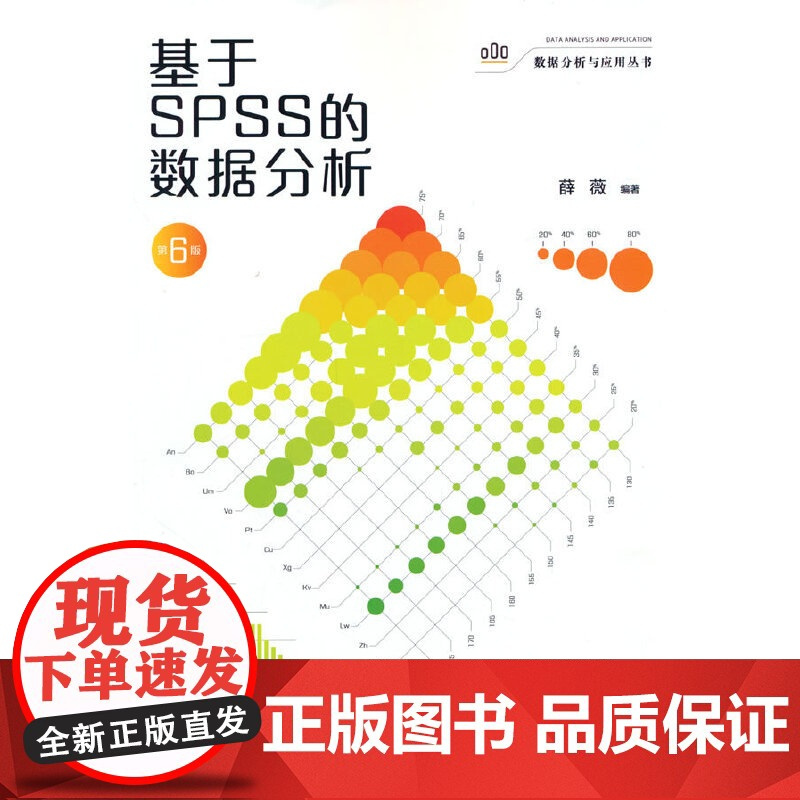 基于SPSS的数据分析(第6版)(数据分析与应用丛书)