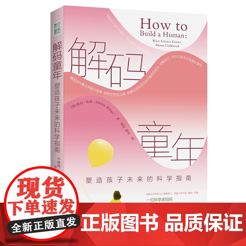 解码童年塑造孩子未来的科学指南 科学养育 科学家妈妈的育儿科研报告 从胎儿到青春期的成长图谱育儿焦虑亲子关系 青豆书坊高清大图
