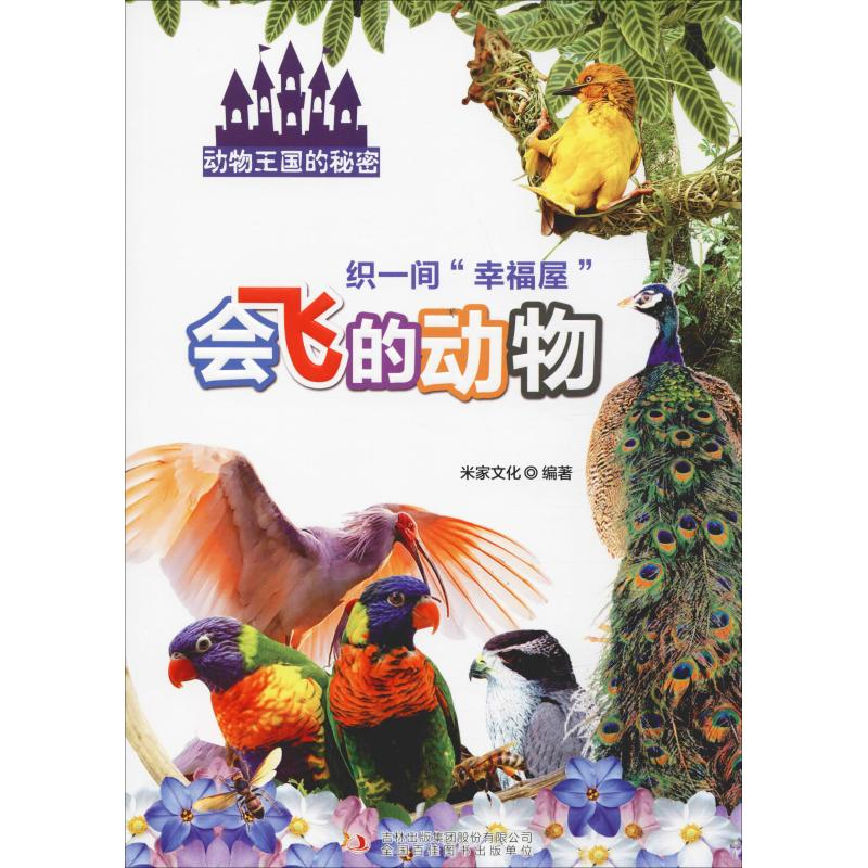 醉染图书织一间“幸福屋” 会飞的动物9787558151682高清大图