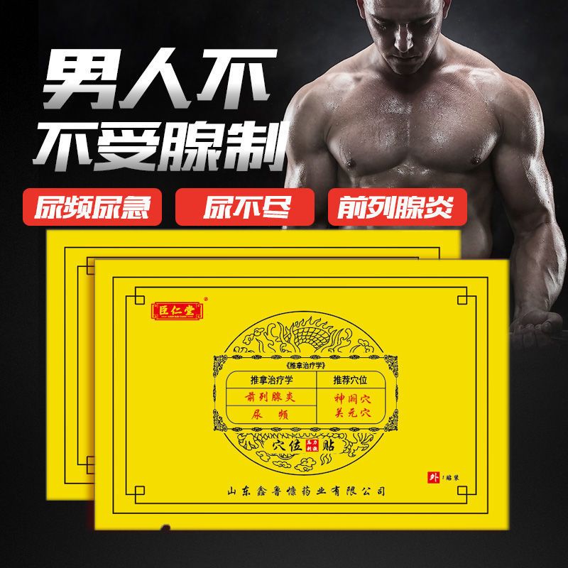 一盒体验装(共4贴) 前列腺贴尿频尿急增生肥大潮湿钙化尿不尽尿分叉尿等待前列腺炎贴