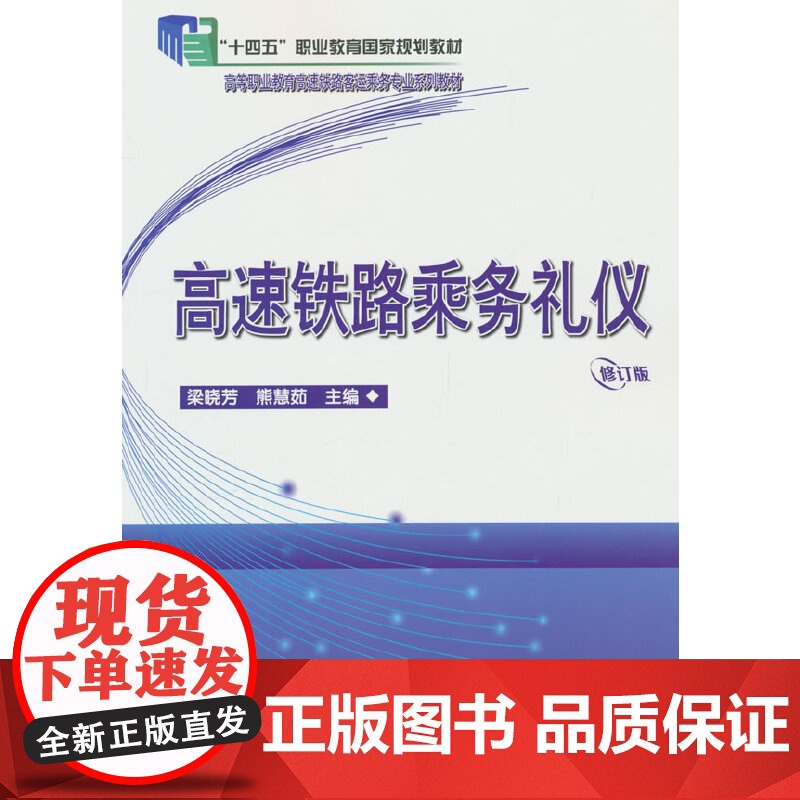 高速铁路乘务礼仪(修订版)高清大图