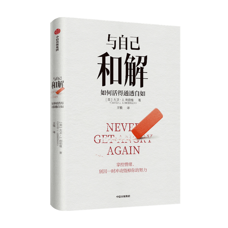 [正版]与自己和解 如何活得通透自如 大卫·J.利伯曼著 不再生气 不再争吵 不再让关系破裂的心理策略 出版社图书