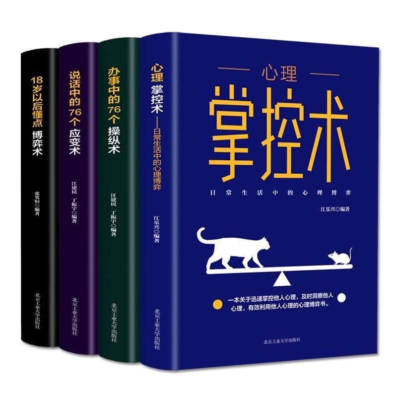 [正版]心理掌控术全4册 办事说话中的76个操纵应变术18岁以后懂点博弈术沟通心理学读心术心里学技巧心理学入门基础书籍成