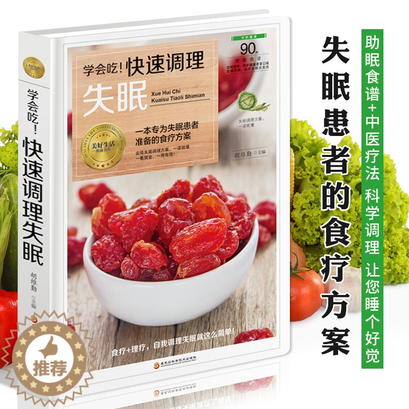[醉染正版]学会吃 快速调理失眠 日常饮食调理食疗养生书籍 失眠多梦助眠食谱书籍 中医药膳安神汤助眠养生睡眠书 中医养生高清大图
