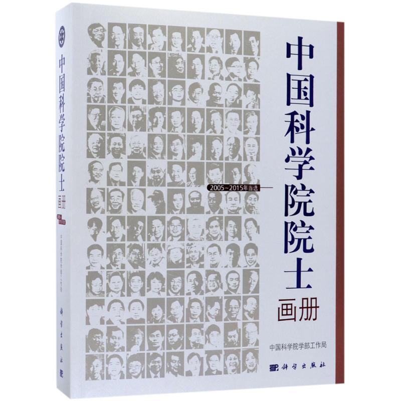 中国科学院院士画册(2005~2015年当选)