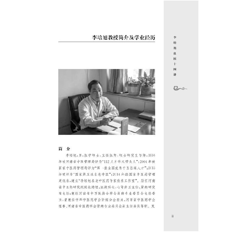 醉染图书李培旭良医十四讲9787030633262高清大图
