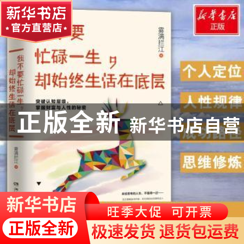 正版 我不要忙碌一生,却始终生活在底层 雾满拦江著 湖南文艺出高清大图