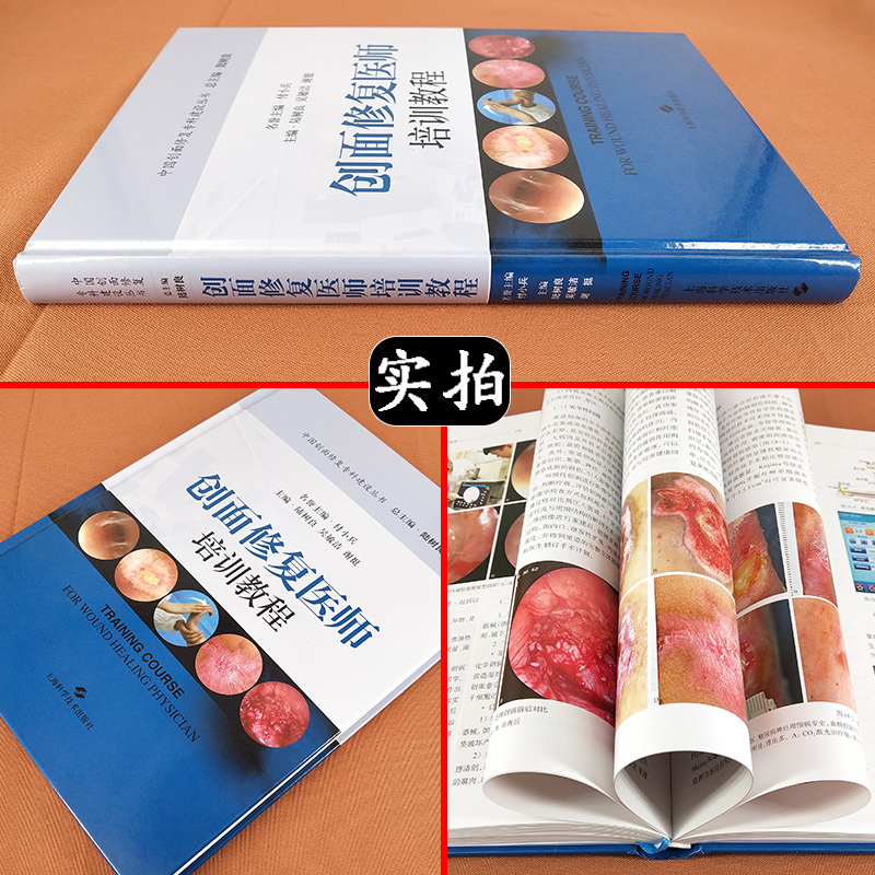 [正版]W 创面修复医师培训教程 临床医学参考书籍 外科学 创伤外科学 主编陆树良 吴敏洁 谢挺 上海科学技术出版社高清大图