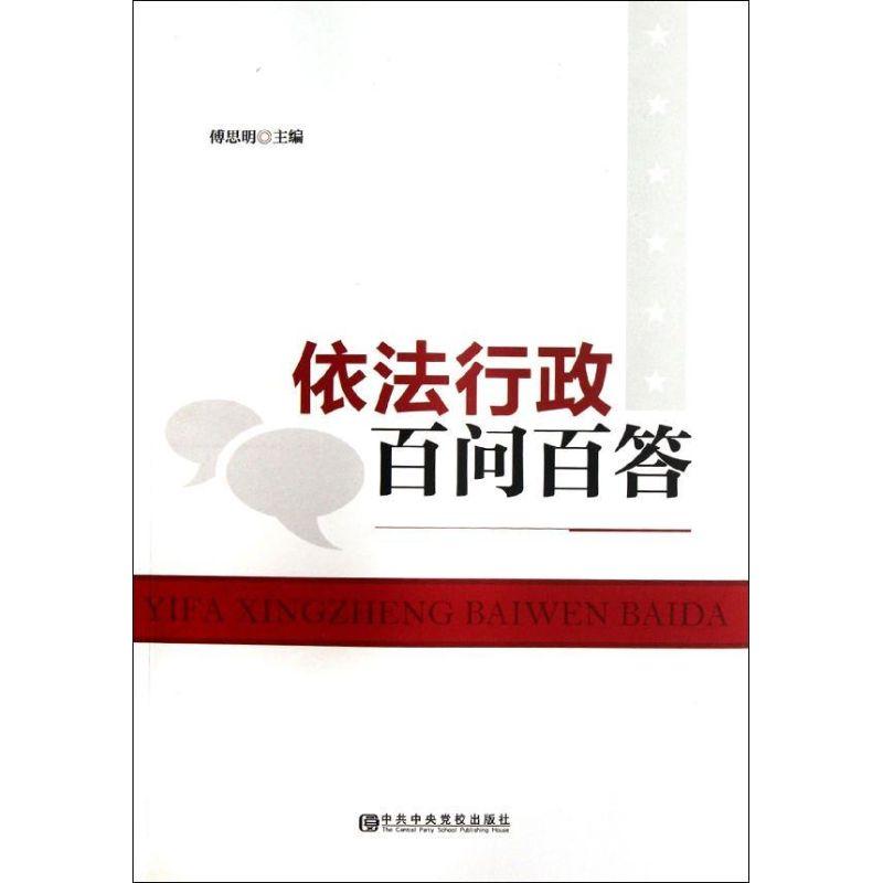正版新书】依法行政百问百答傅思明9787503547157