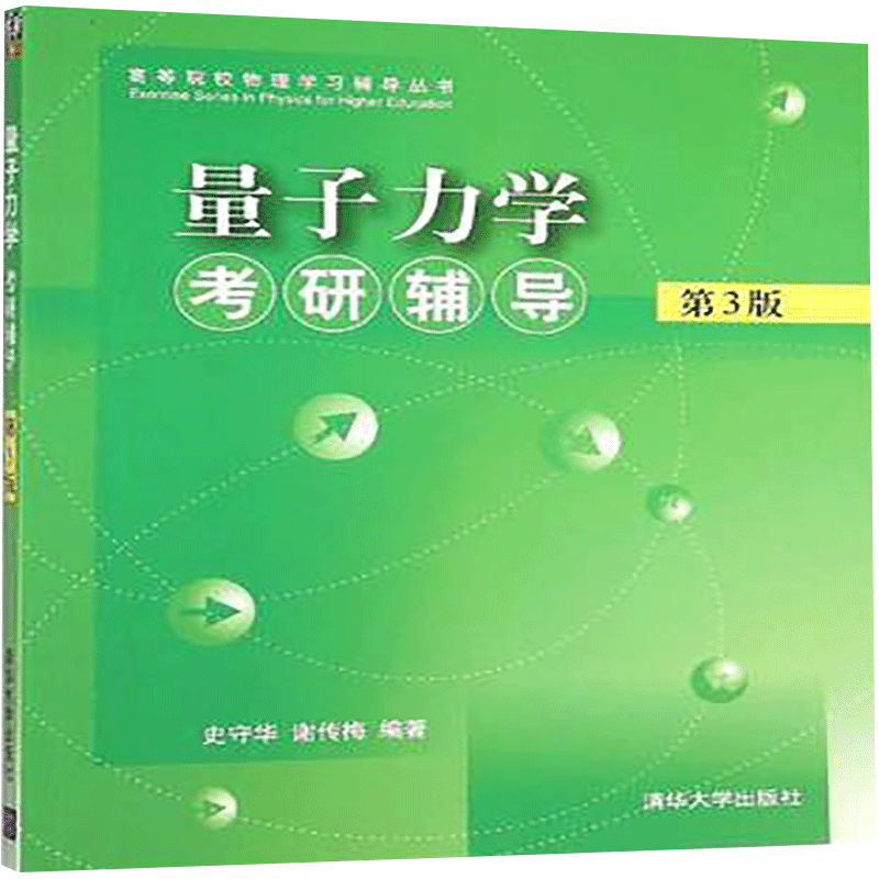 [正版]量子力学考研辅导 清华大学出版社 第3版 史守华 谢传梅 量子力学考研辅导史守华 高等物理 量子力学 物理学史高清大图