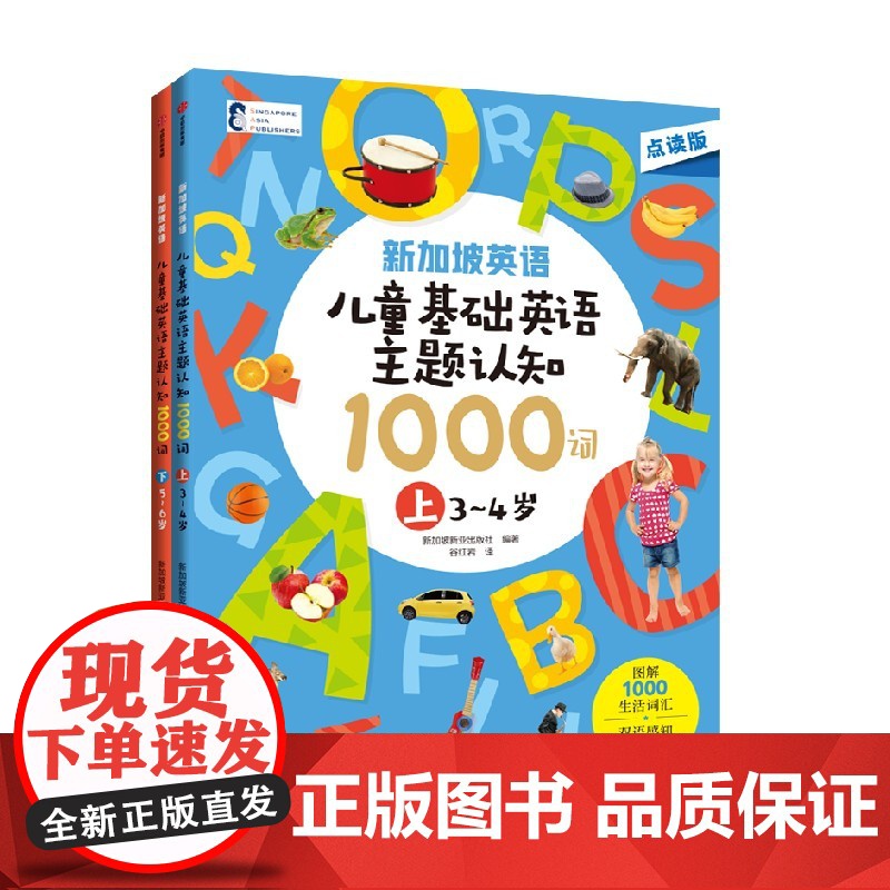 儿童基础英语主题认知1000词 3-6岁 新加坡新亚出版社 编著 儿童文学高清大图