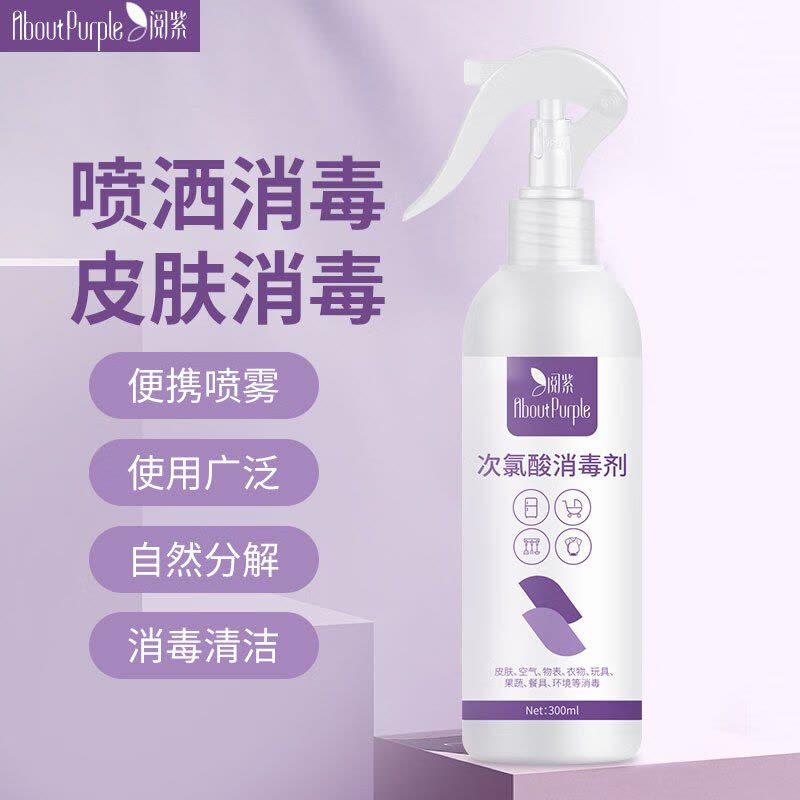 阅紫次氯酸消毒剂喷雾瓶 不含酒精300ml 工程工业车间餐具厨房消毒图片