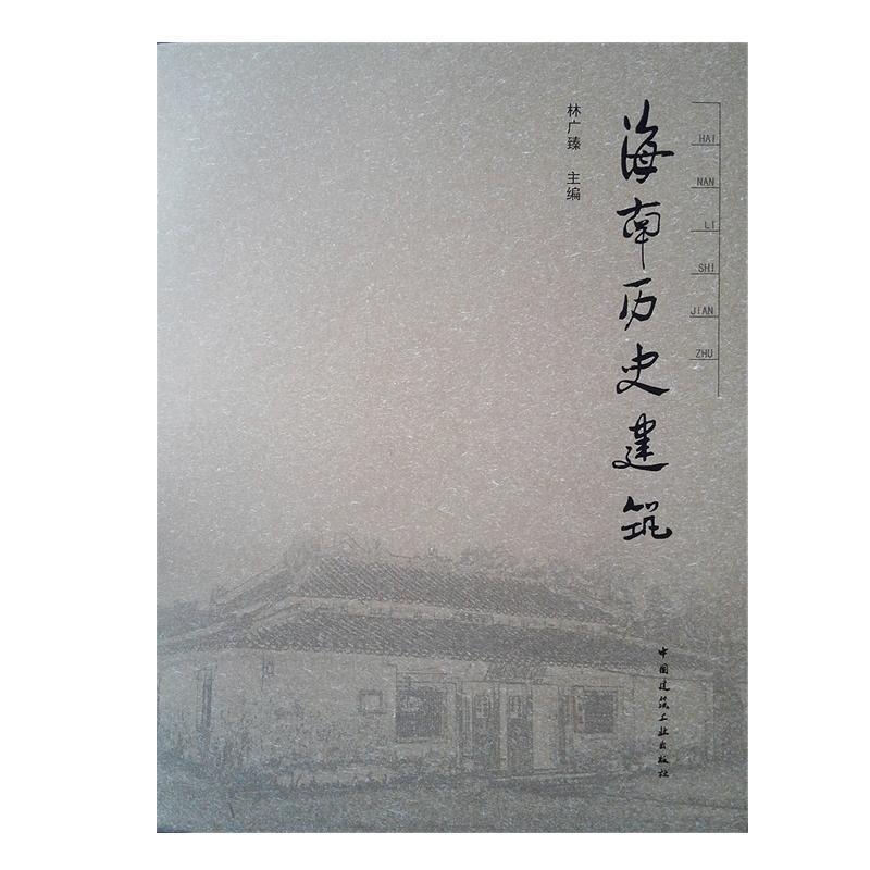 [正版]海南历史建筑林广臻 古建筑介绍海南旅游地图书籍高清大图