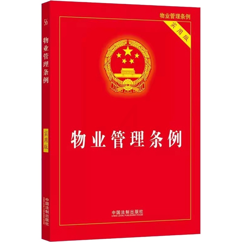 物业管理条例 实用版 [正版]2024 新版物业管理条例 实用版 中国法制出版社 物业管理纠纷法律法规法条文 物业管理法高清大图