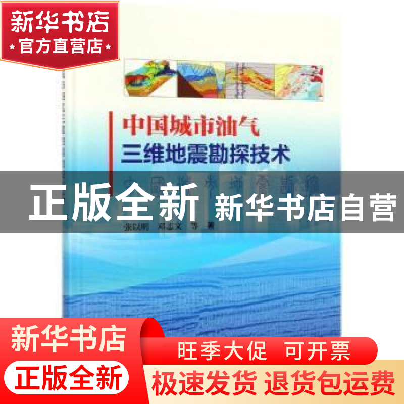 正版 中国城市油气三维地震勘探技术 张以明,邓志文等著 科学出