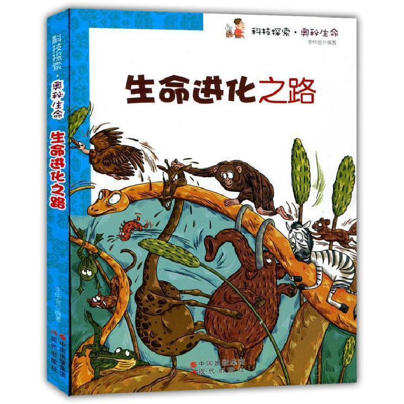 正版新书]科技探索 奥秘生命 生命进化之路李华金9787514307900高清大图