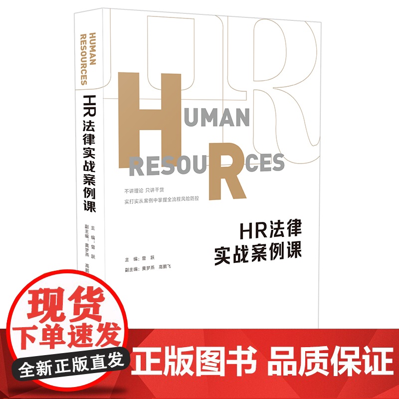 Q正版 HR法律实战案例课 曾跃 中国法制出版社 9787521606690高清大图