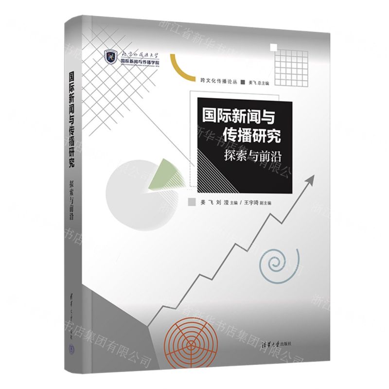 [N]国际新闻与传播研究(探索与前沿)/跨文化传播论丛-9787302620136高清大图