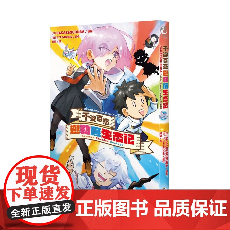 千姿百态 迦勒底生态记 SAKAE&SURUBA Fate Grand Order作品集 TYPE-MOON 著 动漫高清大图