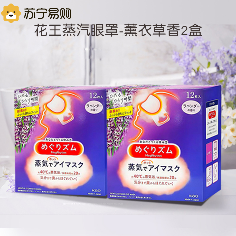 蒸汽眼罩花王 日本进口新包装2盒组合装缓解眼疲劳 2盒薰衣草
