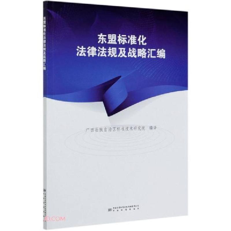 正版新书】东盟标准化法律法规及战略汇编蔡旭平编9787506697217