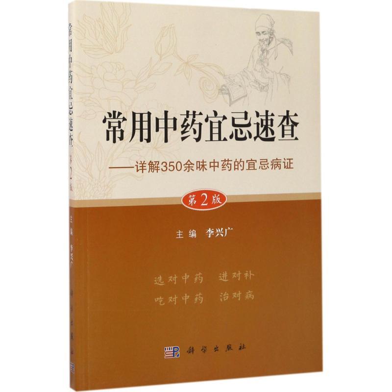[正版]书常用中药宜忌速查(第2版)李兴广中医中药学医用药材使用鉴别鉴定方法技巧专业知识图书 中医类医学类药学书籍