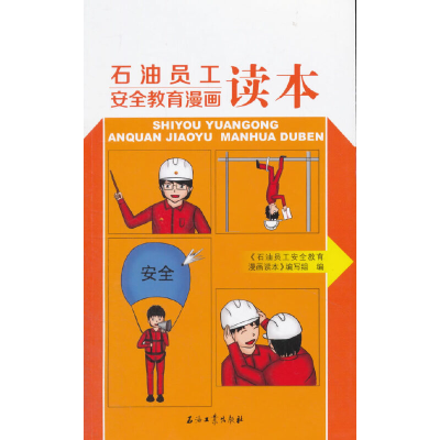 醉染图书石油员工安全教育漫画读本9787518307944