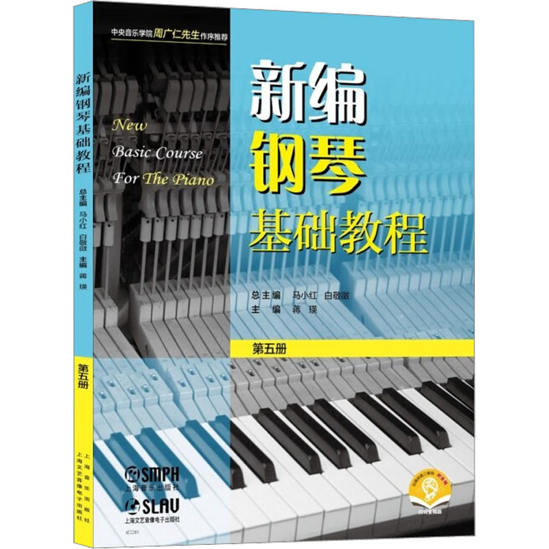 [M]新编钢琴基础教程 第5册 扫码音频版-9787552324785高清大图