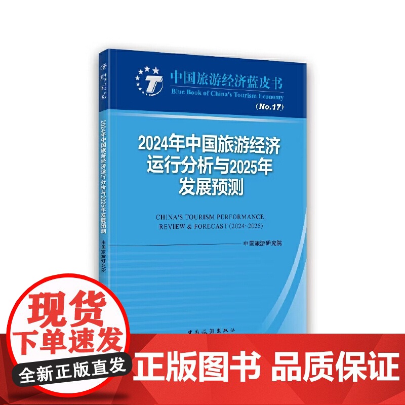 2024年中国旅游经济运行分析与2025年发展预测高清大图