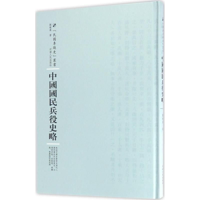 醉染图书中国国民兵役史略9787215100718高清大图