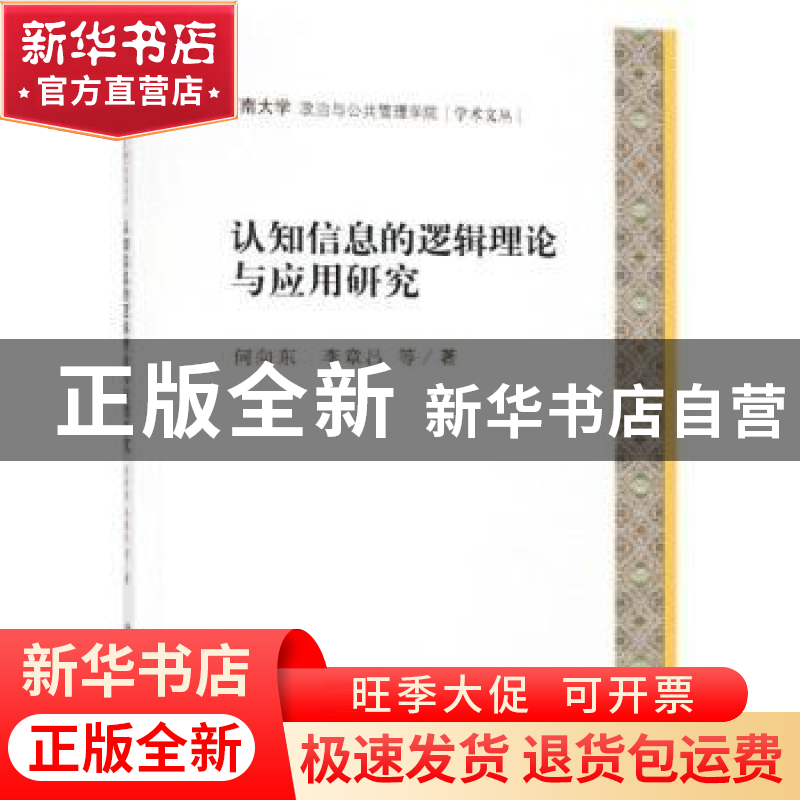正版 认知信息的逻辑理论与应用研究 何向东,李章吕等著 科学出高清大图
