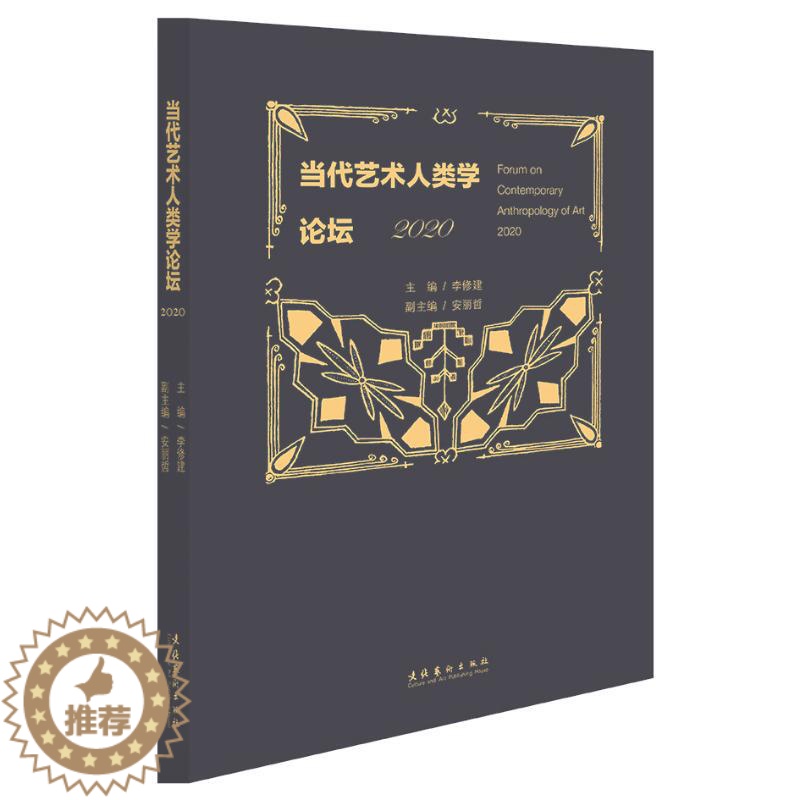 [醉染正版] 当代艺术人类学论坛·2020 9787503971280 文化艺术出版社 李修建、安丽哲高清大图