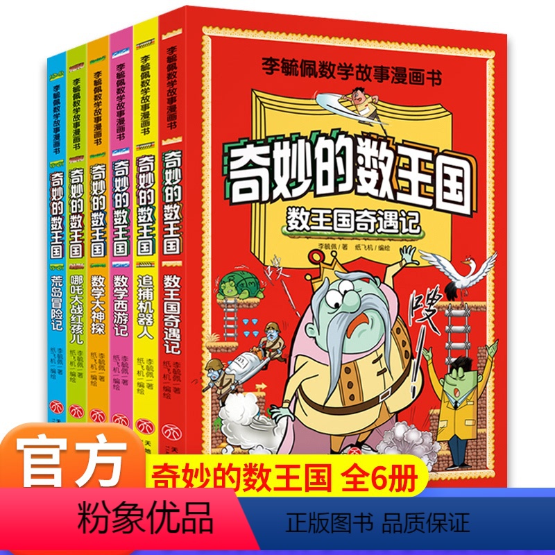 [正版]全6册奇妙的数王国李毓佩数学童话故事集历险记系列漫画书小中年级三四五六年级课外书