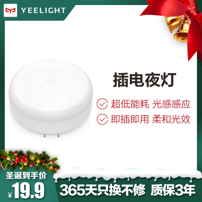 19.9元包邮 Yeelight感应夜灯(插电版)