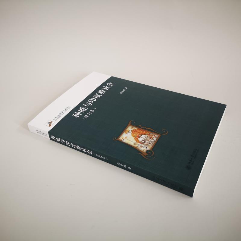 种姓与印度教社会 尚会鹏 著 著作 经管、励志 文轩网