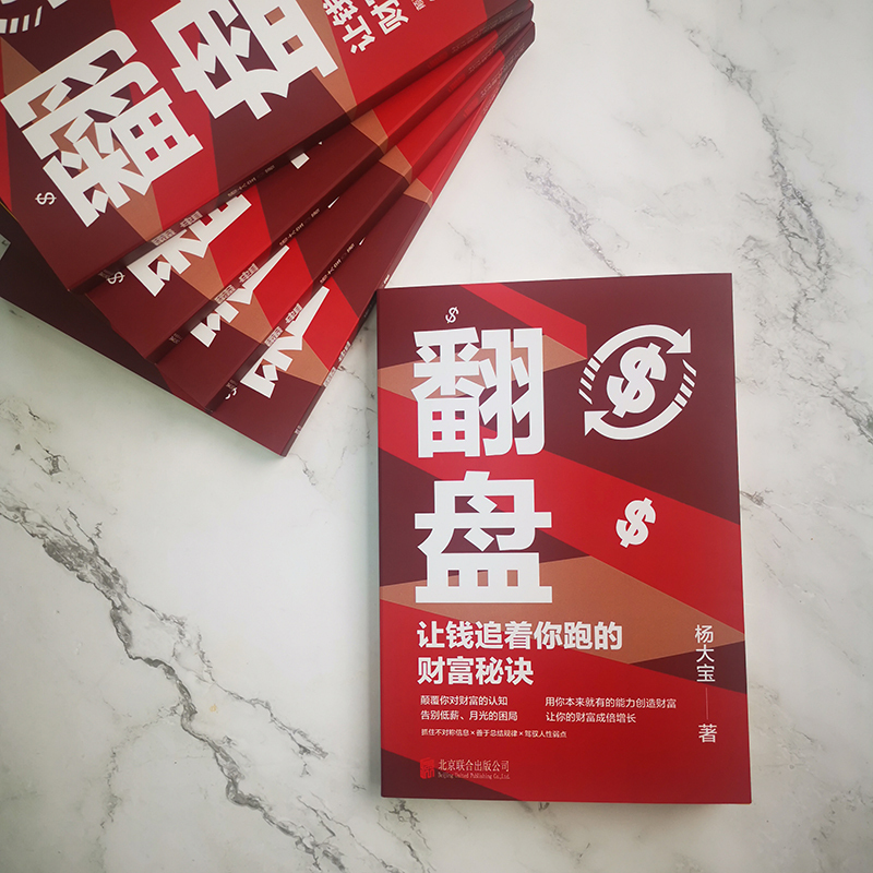 零成本低风险创业 [正版]翻盘 逆转思维让钱追着你跑的财富秘诀 颠覆你对财富的认知 告别低薪月光的困局 让你的财富成倍增