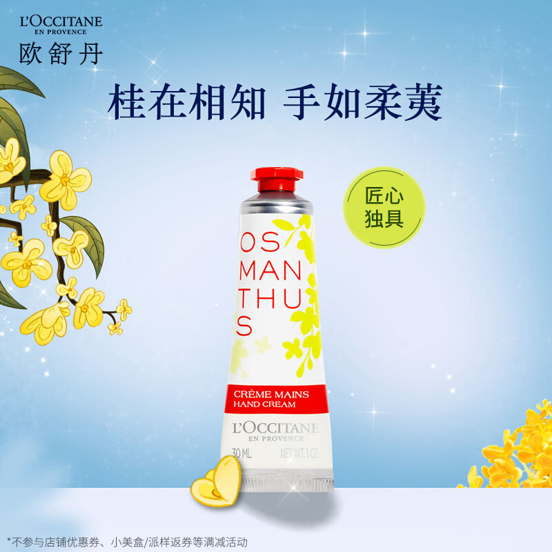 欧舒丹云中月桂香氛润手霜 30ml 桂花 温柔留香 护手霜 补水保湿 便携随身