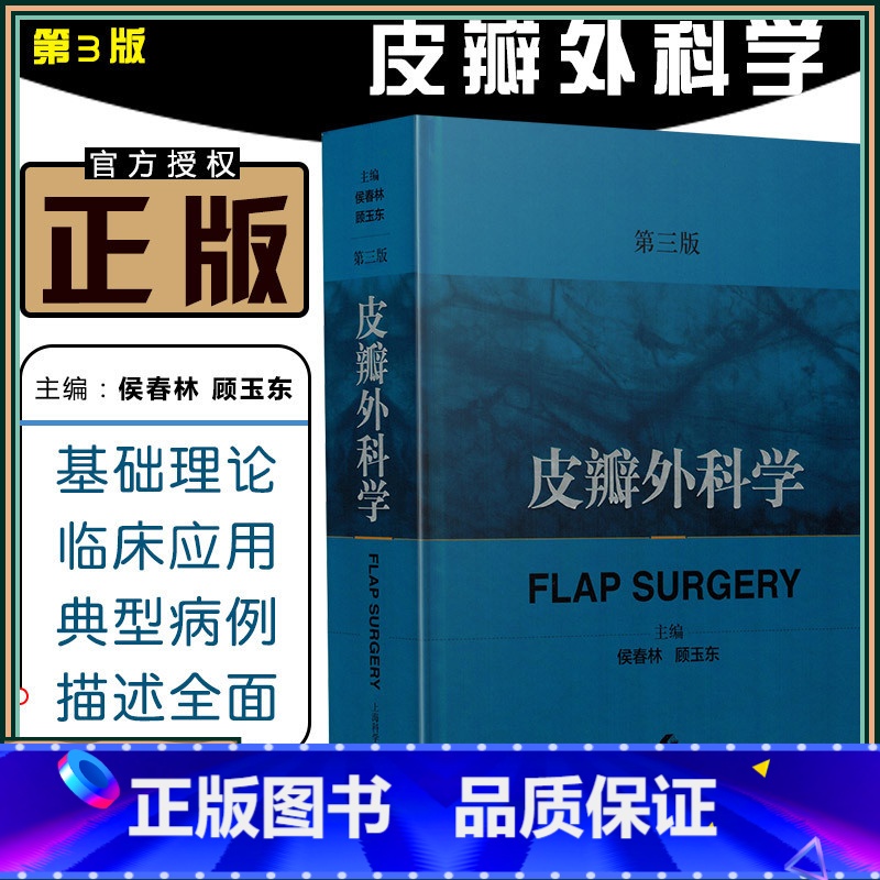 【正版】 皮瓣外科学第三版 主编侯春林 顾玉东 实用外科学临床案例诊治教程 外科参考工具书籍 上海科学技术出版社97