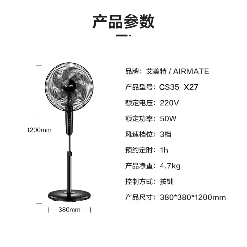 艾美特(Airmate) 电风扇六叶家用省电机械控制3档大风量定时摇头升降俯仰正常自然风落地扇电扇CS35-X27