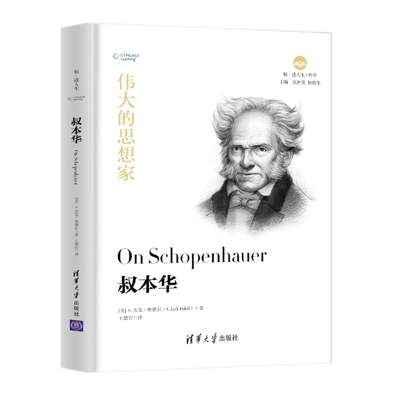[正版] 伟大的思想家:叔本华 [美] S杰克 奥德尔 悦读人生 仰望44位哲学大师的星空 开启你的智慧人生之旅