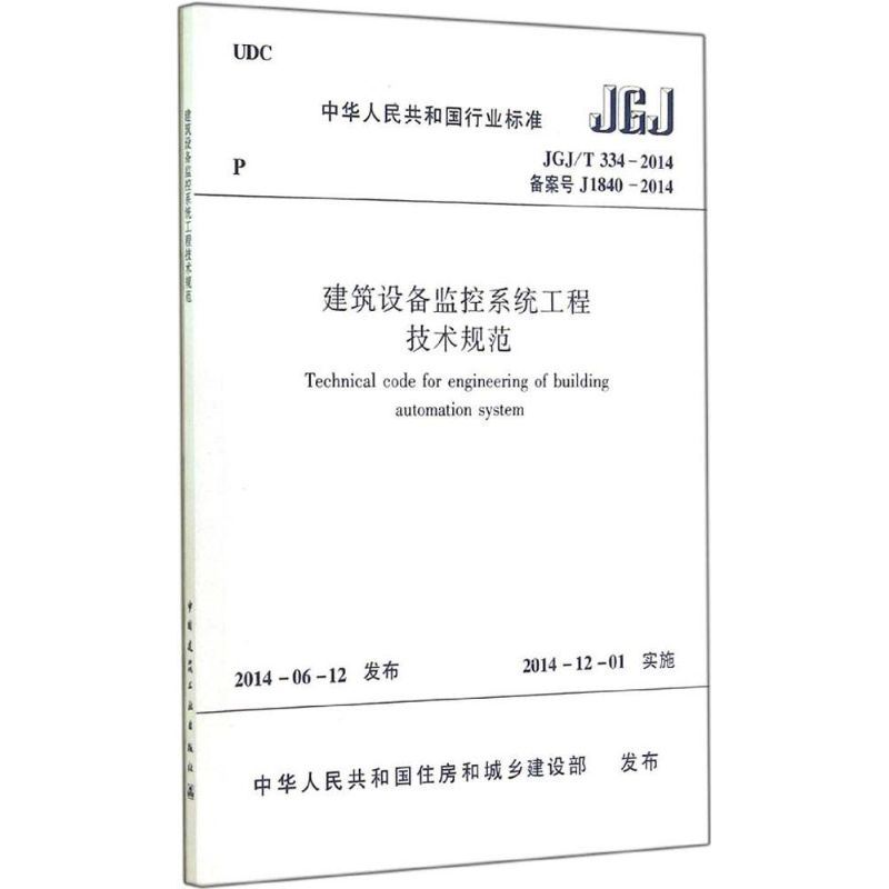 【N】建筑设备监控系统工程技术规范-1511223975