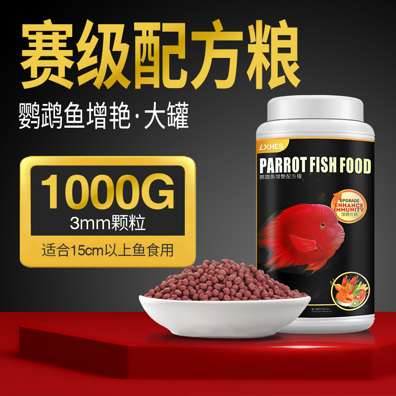 血鹦鹉鱼饲料增红增色热带鱼观赏鱼粮红鹦鹉专用增艳饲料罗汉鱼食 默认尺寸 血鹦鹉太子1000g(3mm颗粒)赛级粮