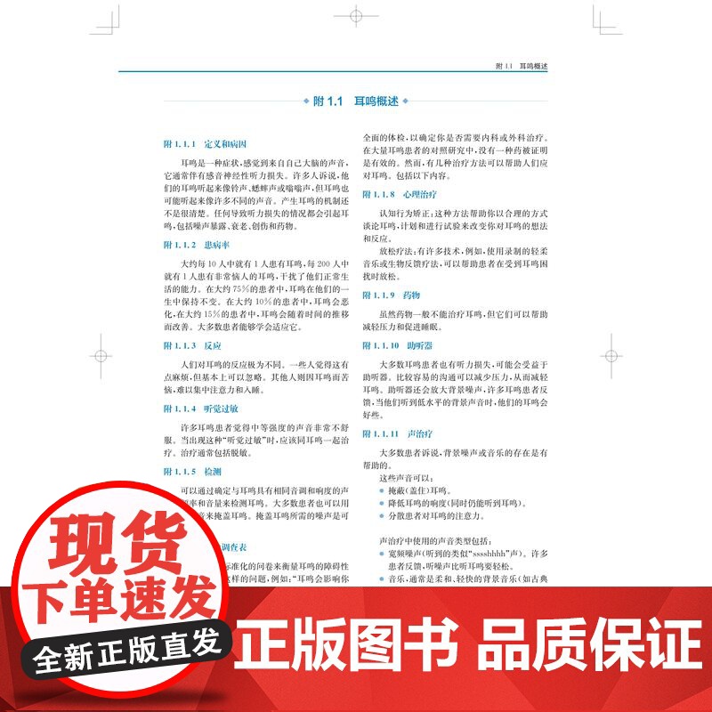 耳鸣综合治疗 上海科技出版社耳鼻喉科医师医学生背景资料疗法手段高清大图