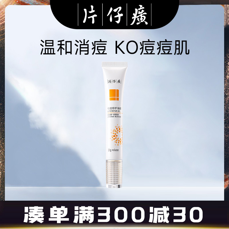 片仔癀祛痘修护凝胶20g祛痘乳液男士女士控油保湿滋润护肤国货护肤老牌化妆品官方旗舰店正品
